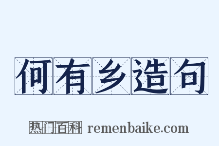 何有乡造句是什么意思的图片